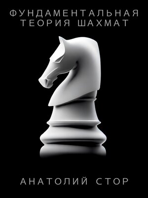 cover image of Фундаментальная теория шахмат